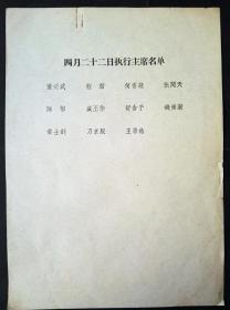 1960年，出席第二届全国人大全体会议邀请函等会议主持出席名单资料一组，全是名人