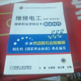 维修电工（技师高级技师）国家职业资格证书取证问答