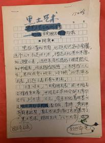 杨庚新手稿《黑土艺术—甘南国画印象》5页。杨庚新
(1941.5—) ，别名阿庚，吉林怀德人。擅长美术史论。1966年毕业于中央美术学院美术史系。历任荣宝斋画店书画鉴定，中国艺术研究院编辑，美研究所研究员，《中国美术报》副主编、《艺术》杂志执行总编。参与编著有《中国美术史·原始卷》。论文有《试谈我国原始时代的雕塑》、《无产阶级母爱的颂歌——评孙滋溪的油画《母亲》等。出版有《丹青垂史册笔墨著华章》。