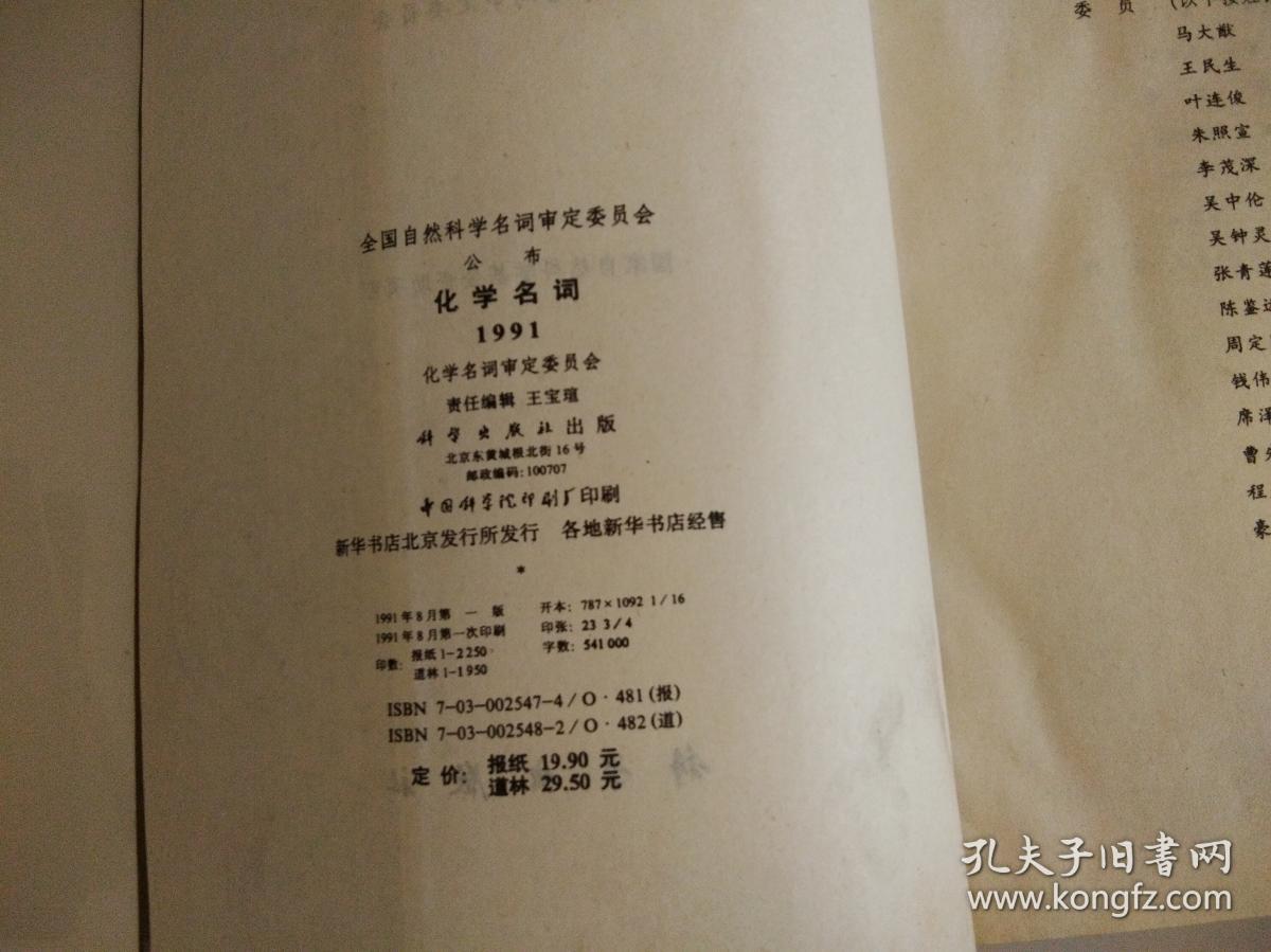 全国自然科学名词审定委员会公布     化学名词     1991.