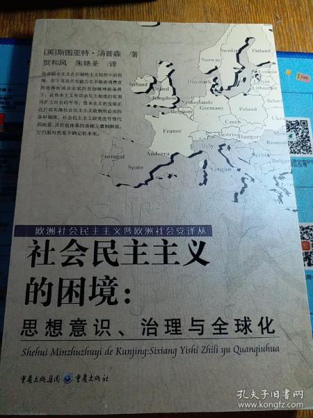 社会民主主义的困境：思想、理论与全球化