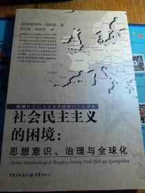 社会民主主义的困境：思想、理论与全球化