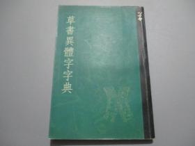 草书异体字字典