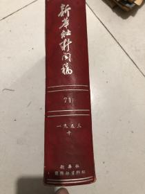 新华社新闻稿 1953年十月 合订本 全月