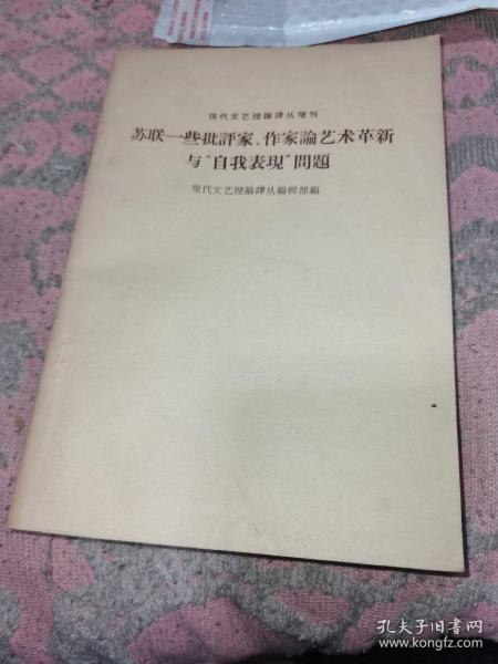 现代文艺理论译丛增刊：苏联一些批评家，作家论艺术革新与“自我表现”问题