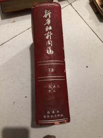 新华社新闻稿 1953年12月  合订本 全月