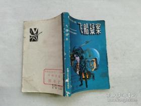 星际神探2：飞船疑案——马坚科幻连环画系列