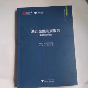 浙江金融发展报告(蓝皮书2020)/求是智库/浙江智库