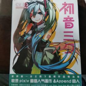 初音三