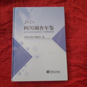 四川调查年鉴（2020附光盘）未开封