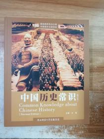 中国历史常识 修订本