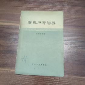 广东石湾陶器--，-57年一版一印920册