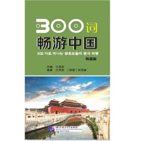 300词畅游中国（韩语版）