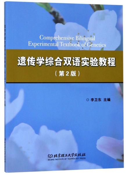 遗传学综合双语实验教程（第2版）