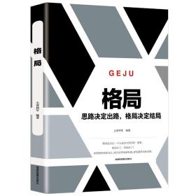 格局一思路决定出路，格局决定结局路天章路天章成都地图出版社9787555714286