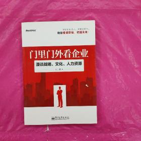 门里门外看企业：漫谈战略、文化、人力资源