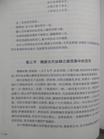 【有目录图片,请向下移动看图】丝绸之路货币研究（丝绸之路研究丛书）【内有多幅钱币图片】