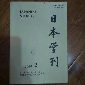 日本学刊（2004-2）