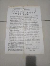 1967年--河北省文化局博物馆(对加强我省文物图书管理和保护工作的倡议)布告一张，带语录