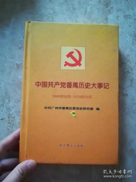 中国共产党番禺历史大事记:1949年10月—1978年12月