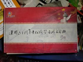 建国六十周年当代陶瓷名人名片册（有171枚马踏飞燕80分邮资图明信片）