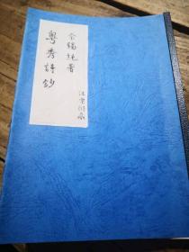 汪宗衍旧藏古籍复印本：广东孤本级文献：《粤秀诗钞 鼍江吟》