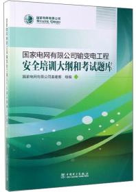 国家电网有限公司输变电工程安全培训大纲和考试题库