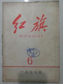 红旗. 1977年