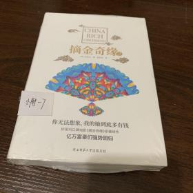 摘金奇缘2：中国富豪女友（你无法想象，我的她到底多有钱）