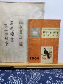 新日本切手 64年印本 品纸如图 书票一枚 便宜48元