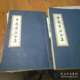 （二本）中国书法全集-于右任（卷一，卷二）两本合售 于右任 / 九州图书出版社 / 1999 / 其他 / 16开