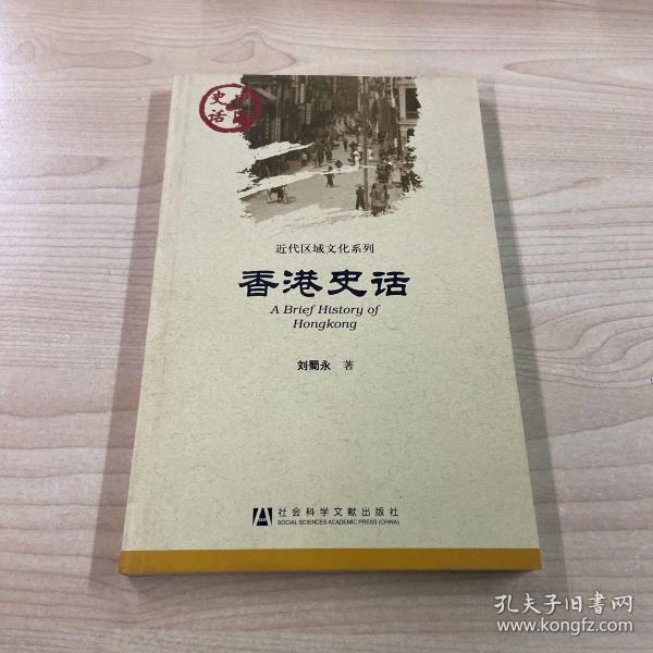 中国史话·近代区域文化系列：香港史话