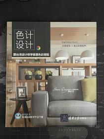 色计设计：跟台湾设计师学家居色彩搭配