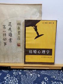 结婚心理学 86年印本 品纸如图 书票一枚 便宜3元