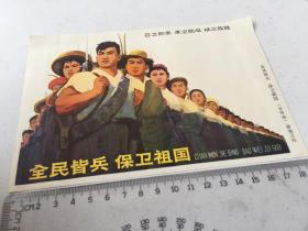 32开宣传画：全民皆兵 保卫祖国