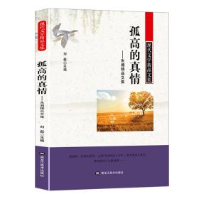 现代文学精品文集：孤*的真情-朱湘精品文集