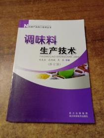 农副产品加工技术丛书：调味料生产技术（修订版）