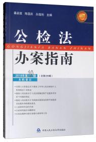 公检法 办案指南 2018年第10辑