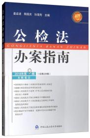 公检法 办案指南 2018年第9辑