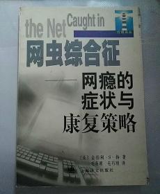 网虫综合征：网瘾的症状与康复策略