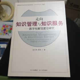 走向知识管理与知识服务：数字档案馆建设研究