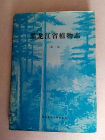 黑龙江省植物志。第一卷。