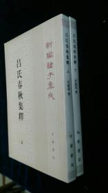 呂氏春秋集釋（全二冊）