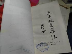 《史丰收速算法》（史丰收 著，科学出版社1991年一版二印）