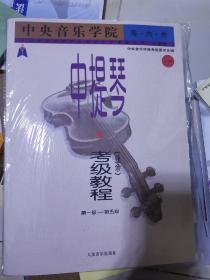 中央音乐学院海内外中提琴（业余）考级教程．1，第一级～第五级——中央音乐学院校外音乐水平考级丛书