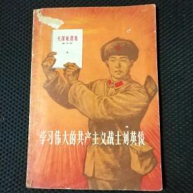 学习伟大的共产主义战士刘英俊