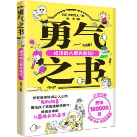 日本经典励志书(天才之书+勇气之书)(全2册)