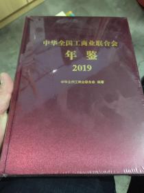 中华全国工商业联合会年鉴2019