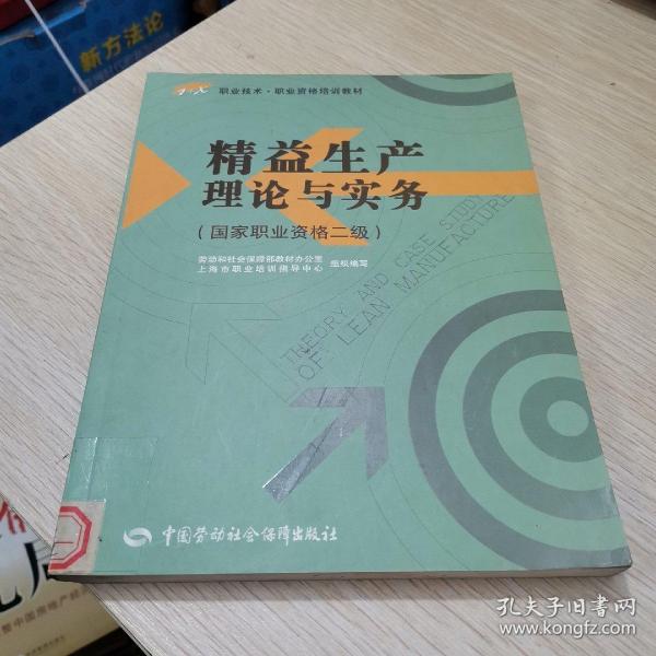 职业技术·职业资格培训教材：精益生产理论与实务（国家职业资格2级）