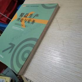 职业技术·职业资格培训教材：精益生产理论与实务（国家职业资格2级）